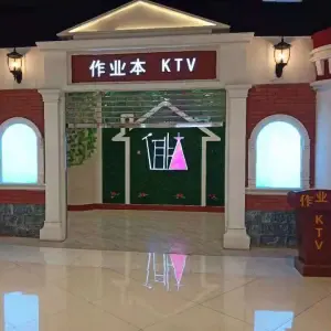 作业本KTV（万达广场店）