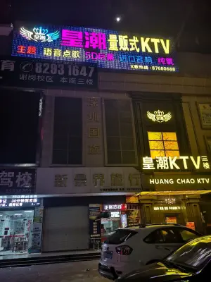 皇潮KTV（谢岗店）