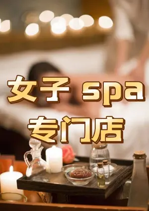 都市白领OL·美体SPA（高新万达店）