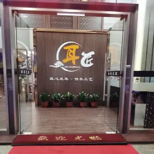 耳匠（揭阳店）