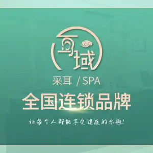 耳域躺式采耳SPA馆（新华路店）