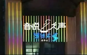 音悦之声量贩式KTV(光华店)