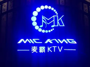 麦霸KTV（中山东路店）