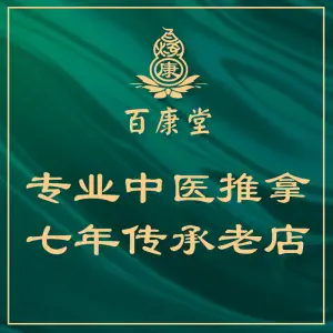 百康堂推拿艾灸正骨