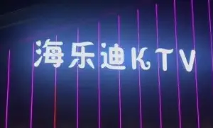 海乐迪KTV(都江堰店)