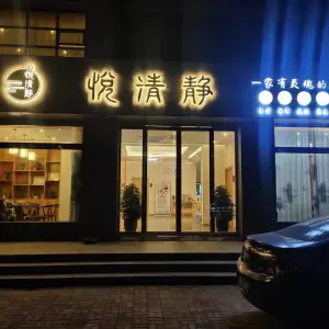 悦清静新式头疗采耳（滑县店）