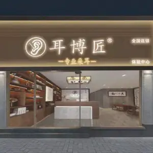 耳博匠专业采耳全国连锁（南城店）