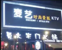 麦艺量贩KTV