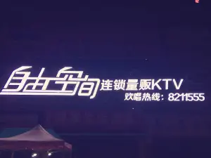 自由空间量贩KTV