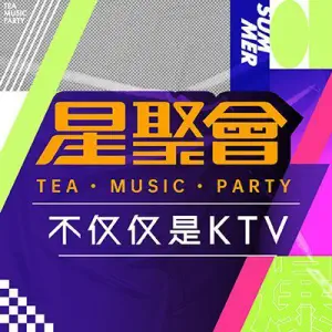 星聚会KTV（临平银泰店）