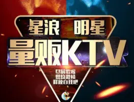 星浪明星量贩KTV