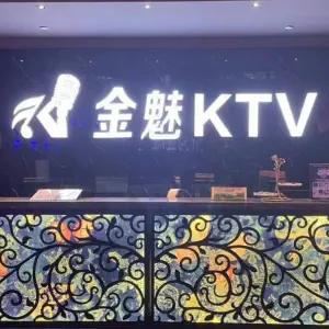 金魅KTV（临平店）