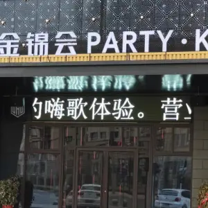 金锦会PARTY·K·量贩KTV（汉锦城店）的logo