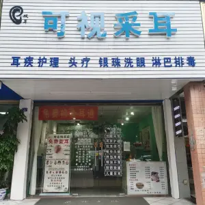 双耳可视采耳（开泰路店）