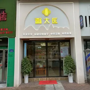 徽太医·推拿·艾灸（地中海店）