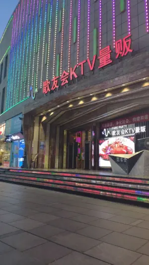 歌友会KTV量贩（和谐世纪店）