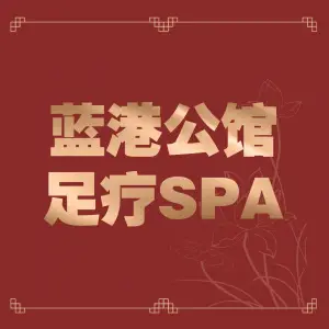 蓝港公馆足疗SPA