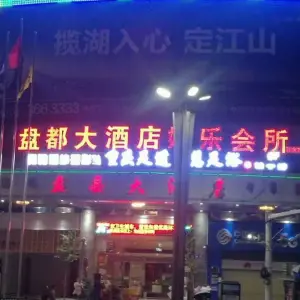 盘都大酒店KTV