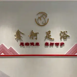 鑫舸足浴（兰鑫店）