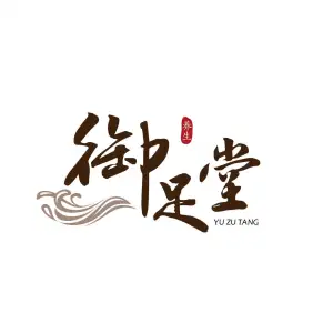 御足堂（长江东道店）