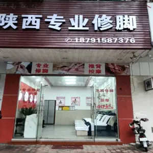 陕西专业修脚（东门路店）