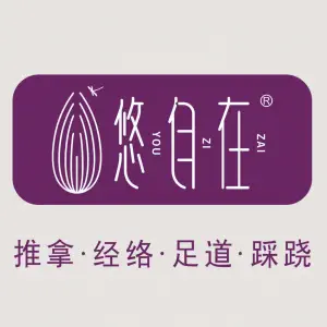 悠自在推拿（百汇店）