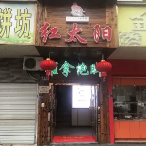 红太阳推拿（江北店）