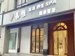 慕雅养生SPA（新安路店）