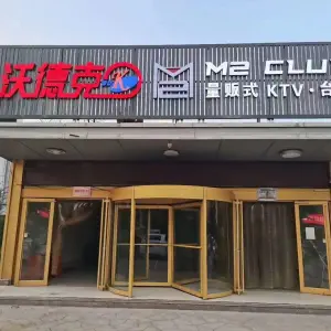 沃德克量贩式KTV（莒县店）