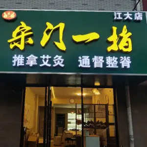 宋门一指（江大店）