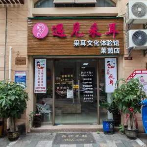 遇见采耳采耳文化体验馆（莱茵店）