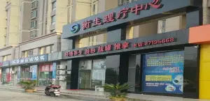 衡生理疗中心（城北店）