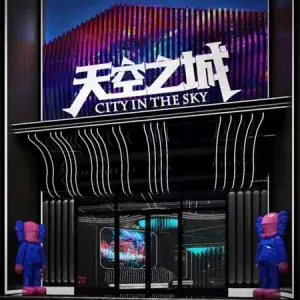 天空之城KTV（高县店）