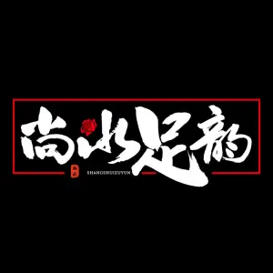 尚水足韵（锦尚园店）的logo