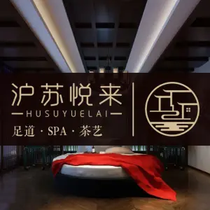 沪苏悦来足道·SPA·茶艺（南翔旗舰店）