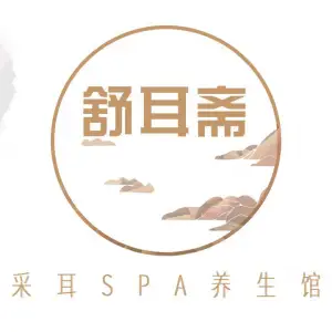 舒耳斋采耳SPA养生馆（城市庄园店）