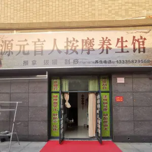 源元盲人按摩养生馆（港汇大厦店）