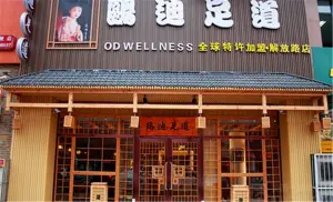 鸥迪足道（解放路店）