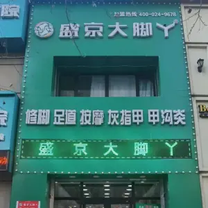 盛京大脚丫（中海城锦城店）