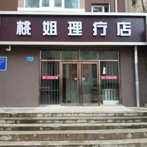 桃姐理疗店