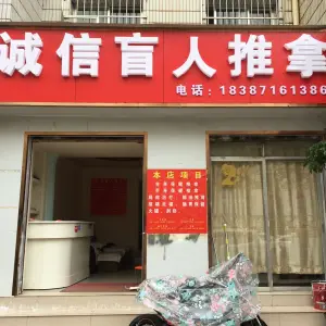 诚信盲人推拿（福龙路店）