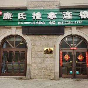 廉氏推拿（双水湾社区分店）