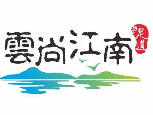 雲尚江南·SPA·3D影院式足道（泸沽店）的logo