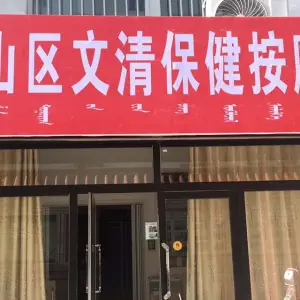 红山区文清保健按摩院