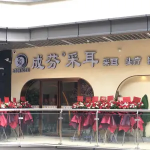 成芬采耳（四会吾悦广场店）