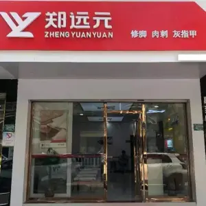 郑远元修脚（东方天城店）的logo