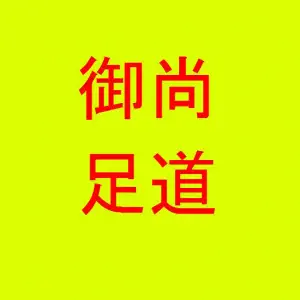 御尚足道（新华南路店）