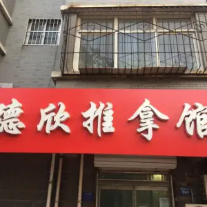 德欣推拿馆