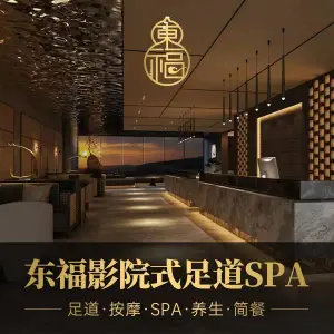 东福影院式足道SPA