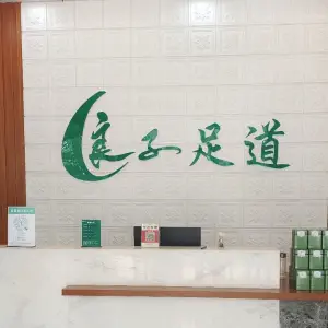 良子足道